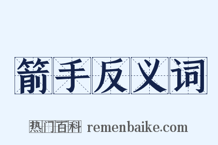 箭手反义词是什么意思的图片